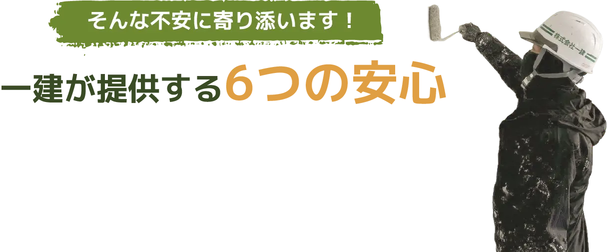 そんな不安に寄り添います！ 一建が提供する6つの安心