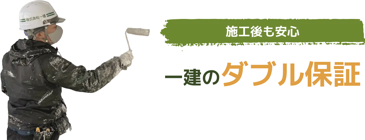 施工後も安心 一建のダブル保証
