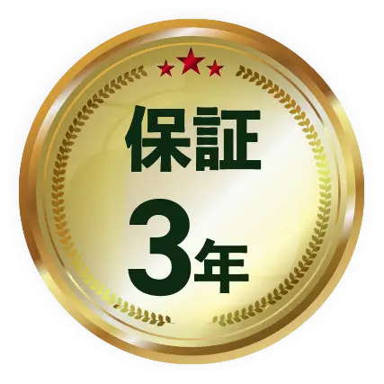 保証3年