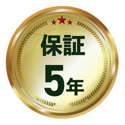 保証5年