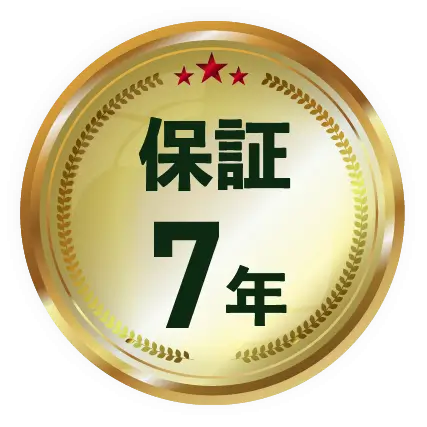 保証7年
