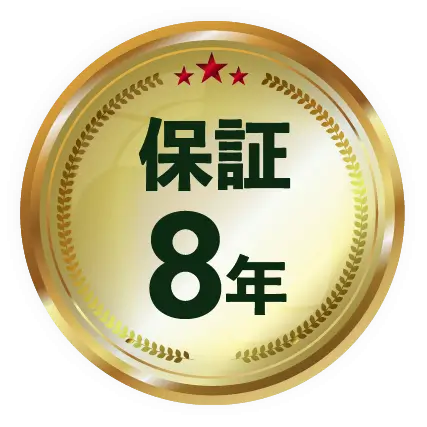 保証8年