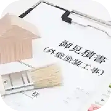 ご提案/お打ち合わせ/ご契約