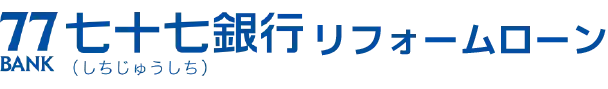 七十七銀行 リフォームローン