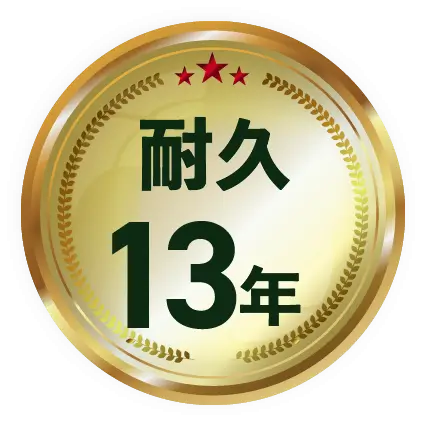 耐久13年