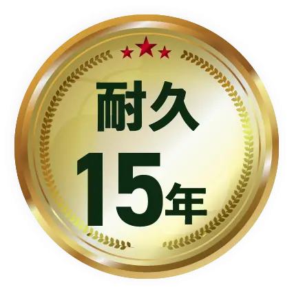 耐久15年