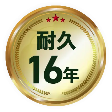 耐久16年