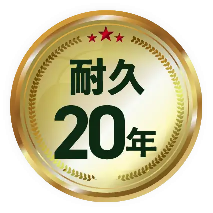 耐久20年