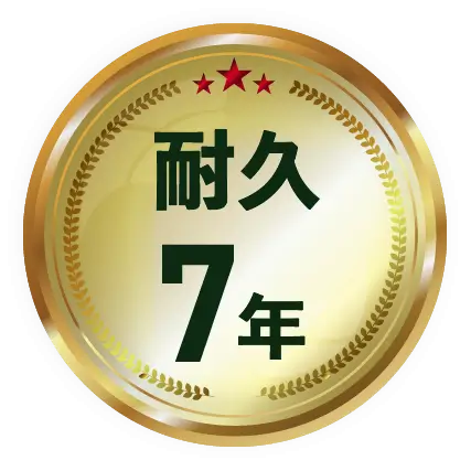 耐久7年