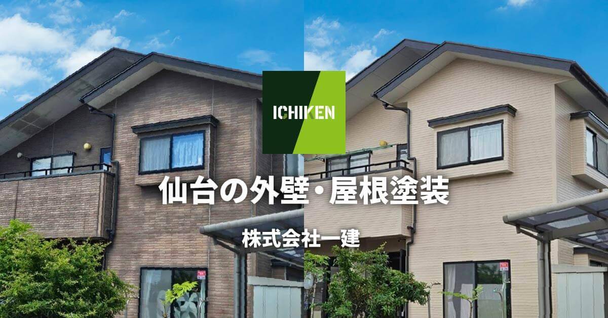 仙台の外壁塗装・屋根塗装なら株式会社一建｜一級技能士の自社施工