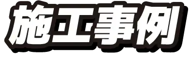 施工事例