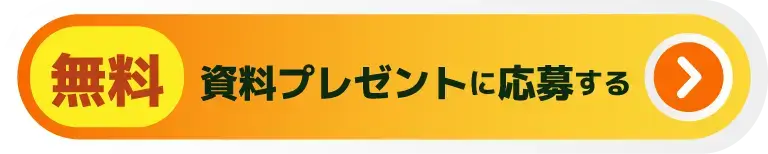 無料資料プレゼントに応募する