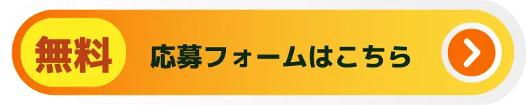 応募フォームはこちら