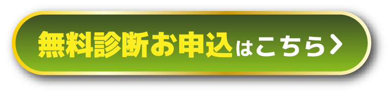 無料診断を申し込む