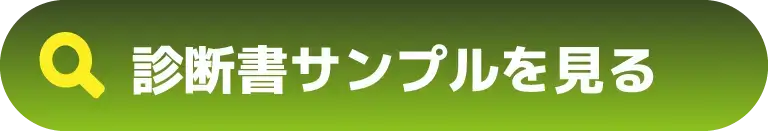 診断書サンプルを見る