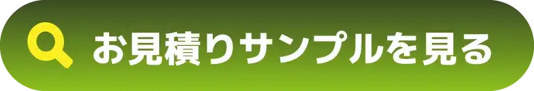 お見積りサンプルを見る
