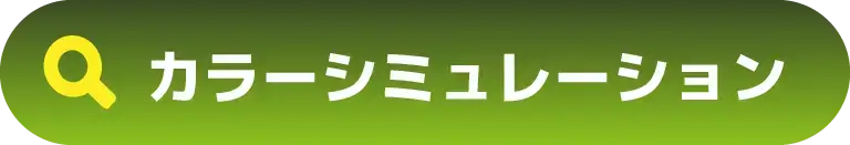 カラーシミュレーションサンプルを見る