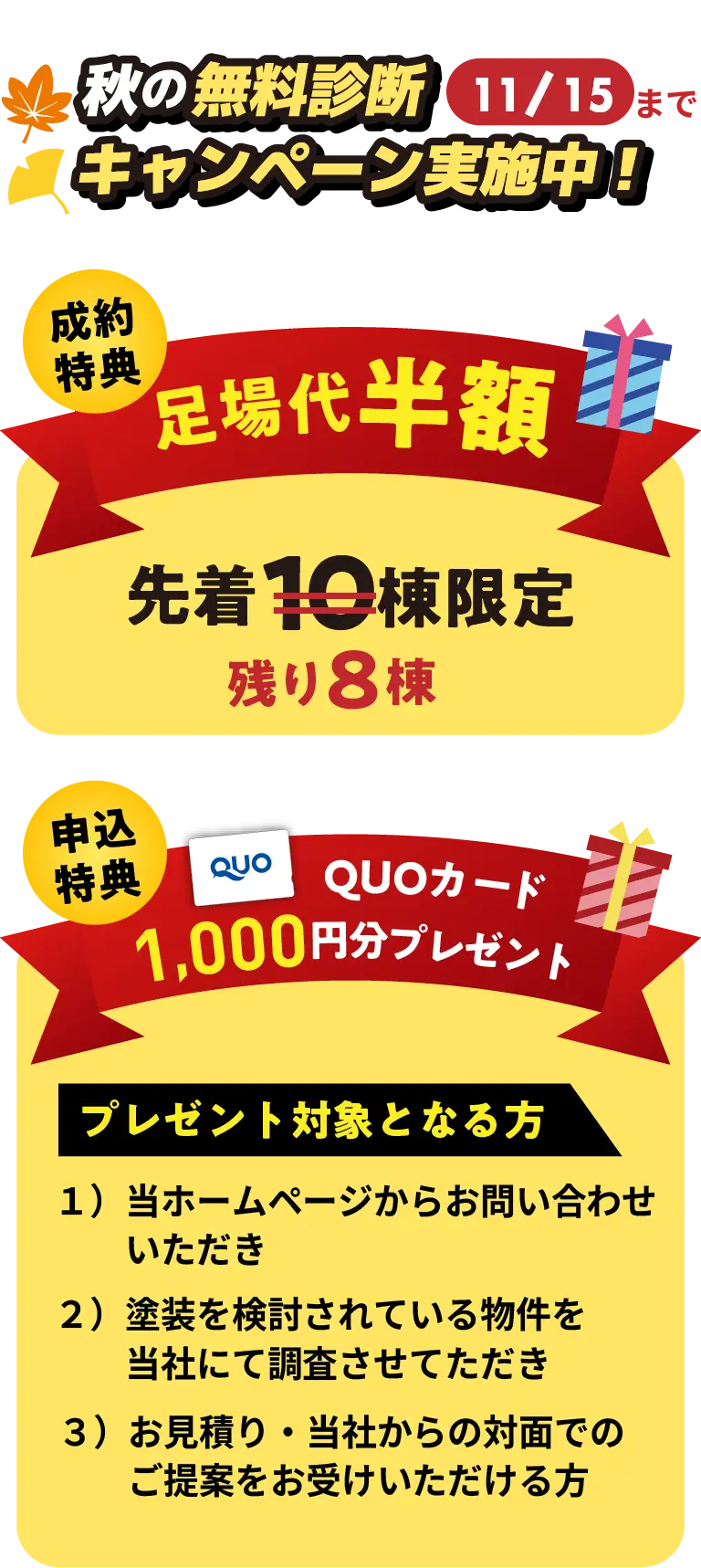 秋の無料診断キャンペーン実施中！QUOカード1,000円分プレゼント中