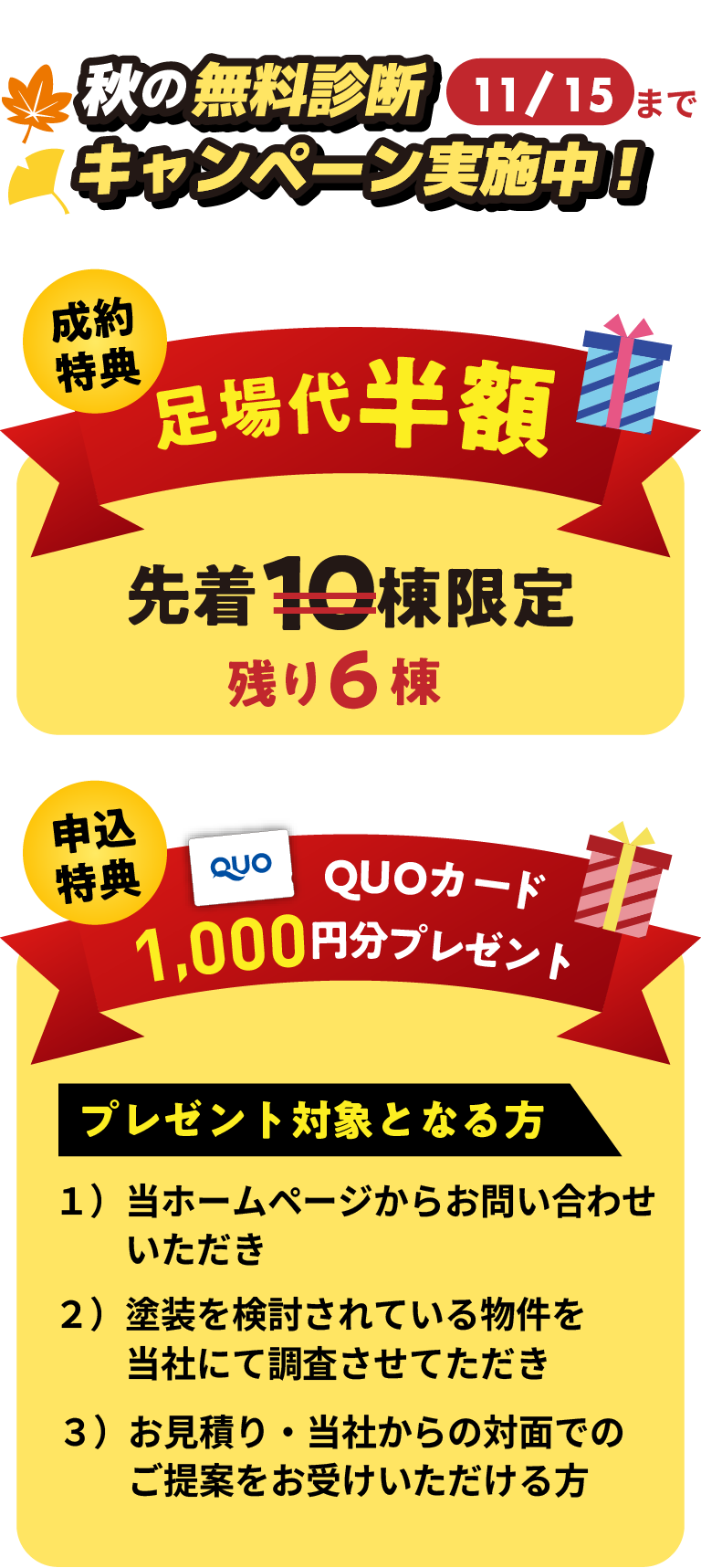 秋の無料診断キャンペーン実施中！成約特典　足場代半額　申込特典　QUOカード1,000円分プレゼント