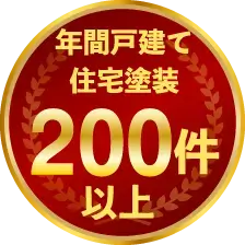 年間戸建て住宅塗装200件以上
