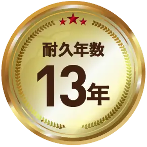 耐久年数13年
