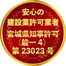 安心の建設業許可 宮城県知事許可