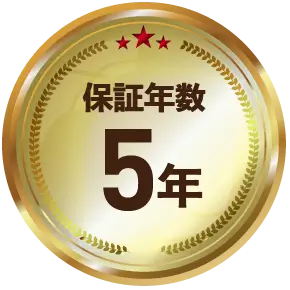 保証年数5年