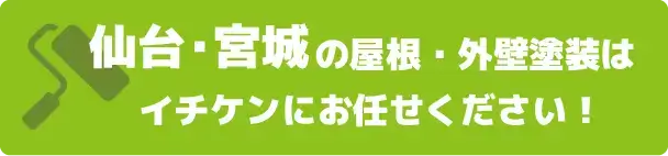 仙台・宮城の屋根・外壁塗装はイチケンにお任せください!
