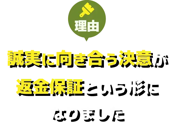 理由 誠実に向き合う決意が返金保証という形になりました?