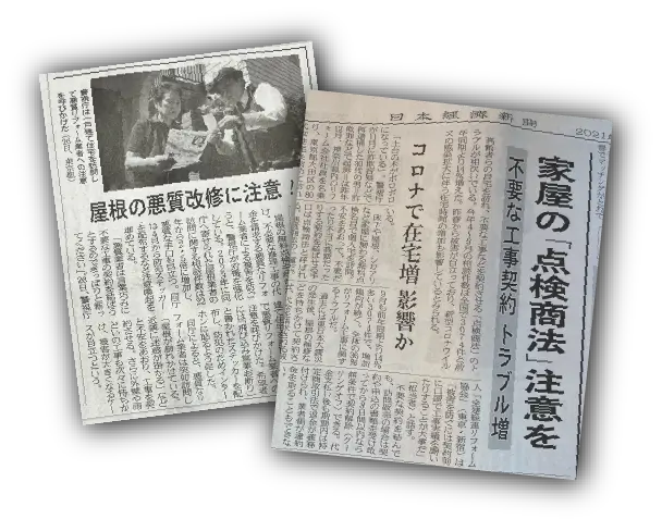 家屋の「点検商法」ご注意を 屋根の悪質改修に注意