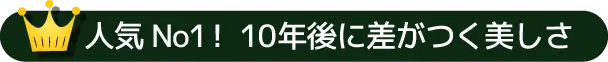 人気No1!10年後に差がつく美しさ
