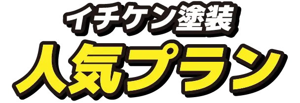 イチケン塗装 人気プラン
