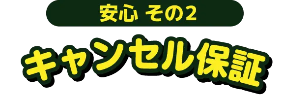 安心その2 キャンセル保証