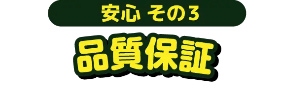 安心その3 品質保証