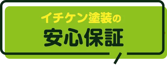 イチケン塗装の安心保証