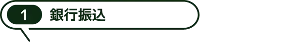 1.銀行振込