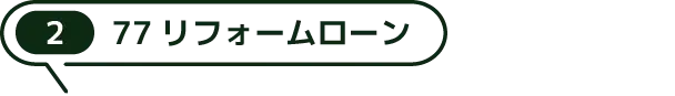 2.77リフォームローン
