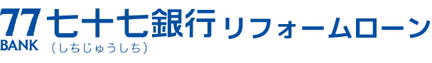 77リフォームローン