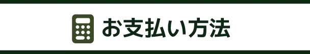お支払い方法