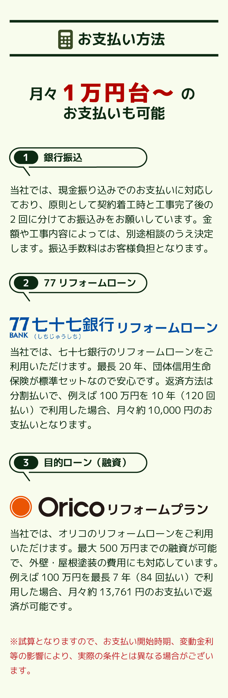 お支払い方法　月々1万円台～のお支払いも可能