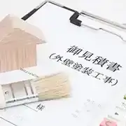 ご提案/お打ち合わせ/ご契約