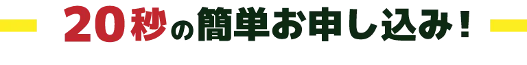 無料で30秒の簡単応募！
