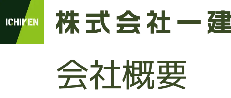 株式会社一建　会社概要