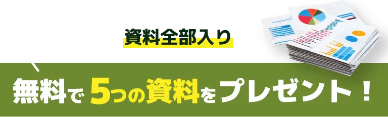 検討に必要な資料全部入り 無料で5つの資料をプレゼント！