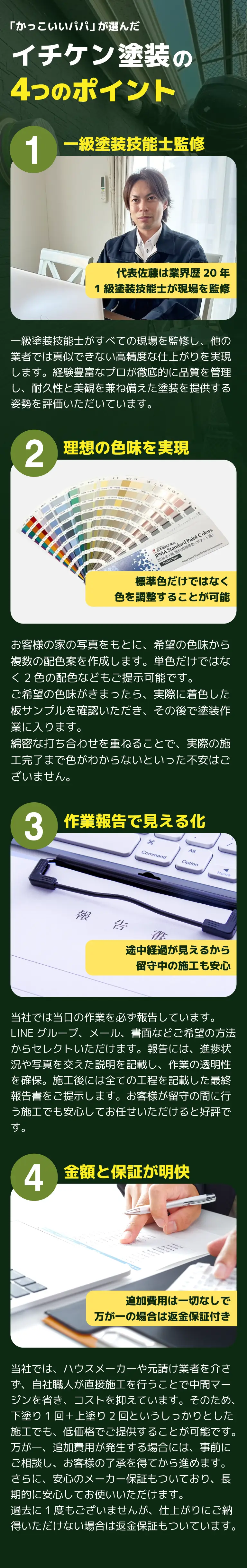 「かっこいいパパ」が選んだイチケン塗装の4つのポイント 1.一級塗装技能士監修 2.理想の色味を実現 3.作業報告で見える化 4.金額と保証が明快