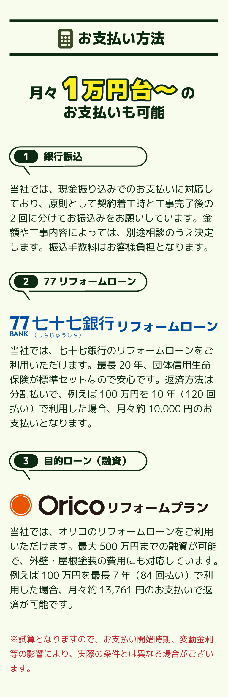 お支払い方法　月々1万円台～のお支払いも可能