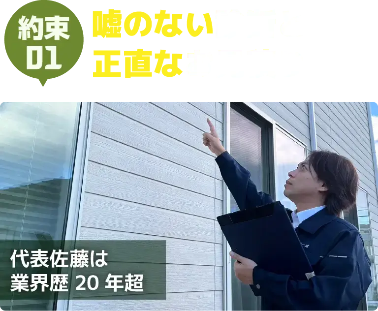 約束01　嘘のない診断と正直なお見積り