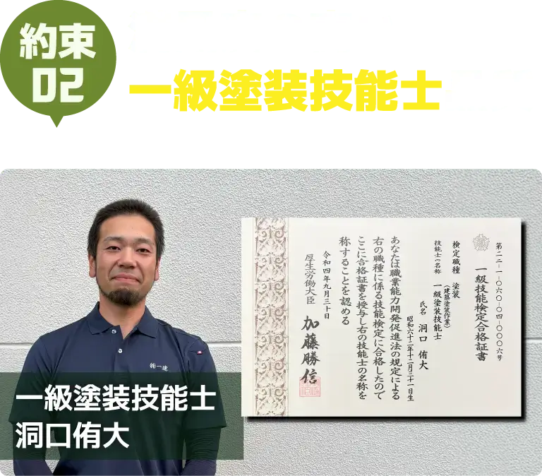 約束02　満足度の高い1級塗装技技能士品質
