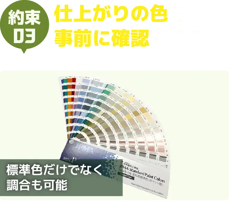 約束03　仕上がりの色を事前に確認できる