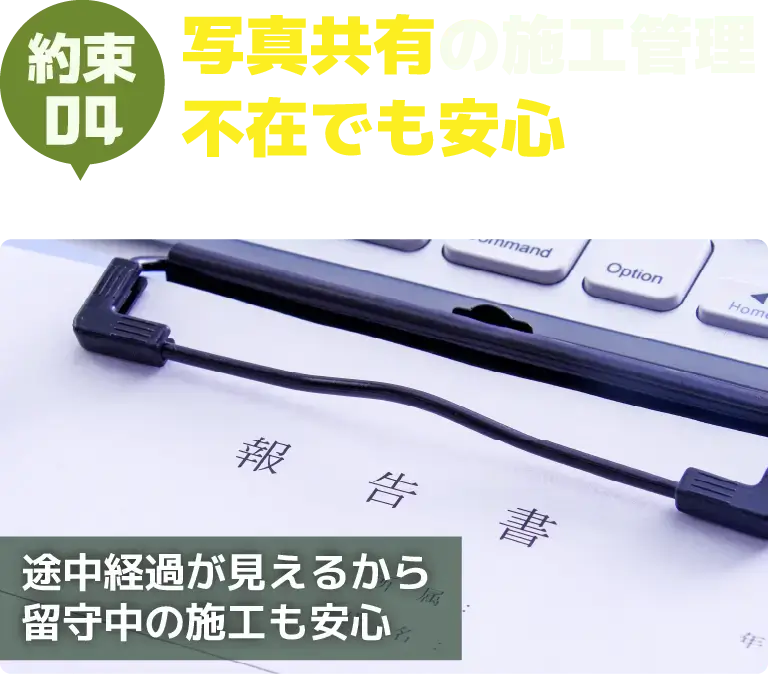 約束04　写真共有の施工管理　不在でも安心